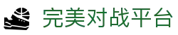 完美世界对战平台 - 中文站点入口